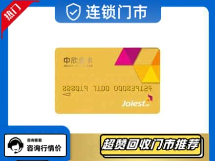 长寿区购物卡回收中欣购物卡.jpg